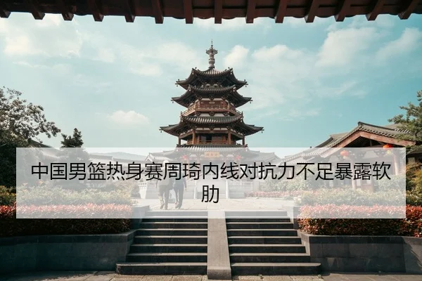 zhong-guo-nan-lan-re-shen-sai-zhou-qi-nei-xian-dui-kang-li-bu-zu-bao-lu-ruan-lei-3-430.jpg