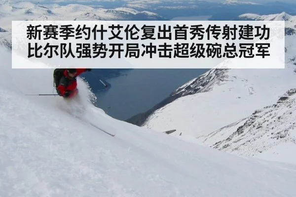 新赛季约什艾伦复出首秀传射建功比尔队强势开局冲击超级碗总冠军