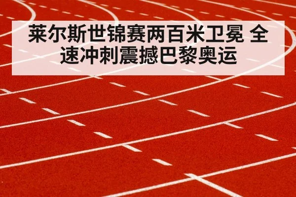 莱尔斯世锦赛两百米卫冕 全速冲刺震撼巴黎奥运
