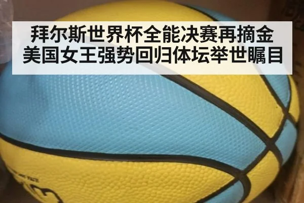 拜尔斯世界杯全能决赛再摘金 美国女王强势回归体坛举世瞩目