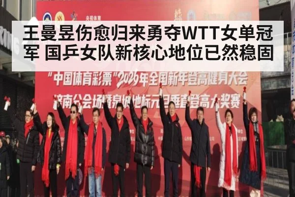 王曼昱伤愈归来勇夺WTT女单冠军 国乒女队新核心地位已然稳固